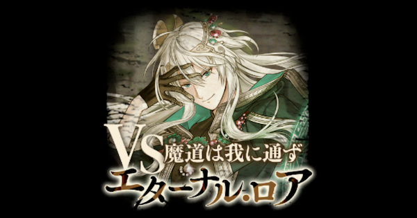 【黒猫のウィズ】ロア戦攻略＆デッキ構成｜幻闘戦 幻想ノ書