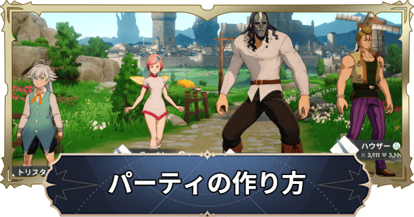 パーティの作り方と役割