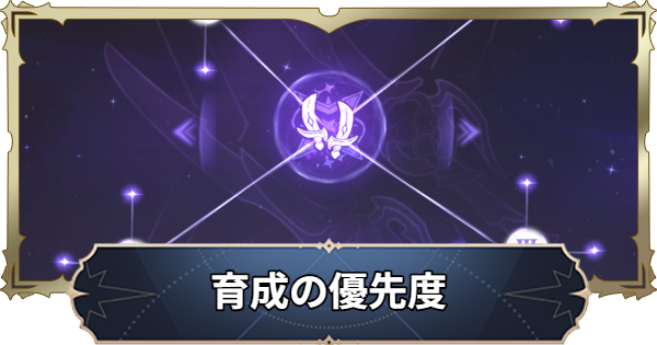 育成の優先度と効率の良い進め方