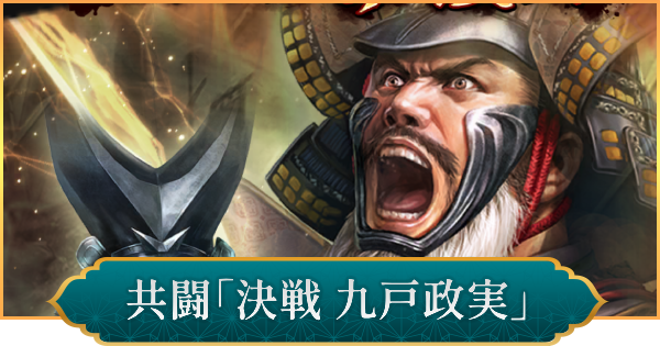 共闘「決戦 九戸政実」の攻略と報酬