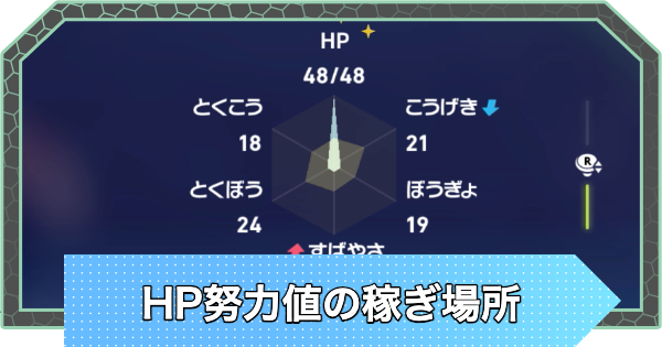 【ポケモンZA】HP努力値のおすすめ稼ぎ場所【ポケモンレジェンズZA】