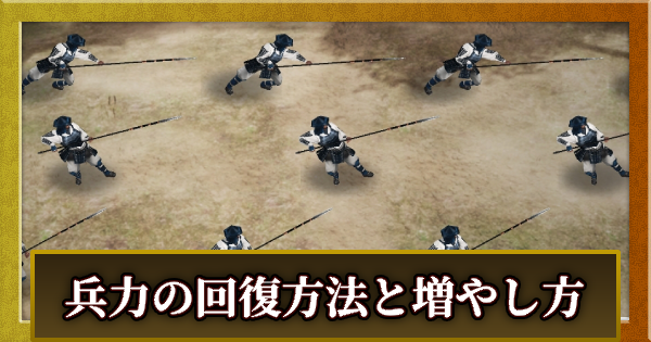 兵力の回復方法と増やし方｜徴兵