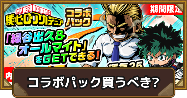 デク＆オールマイトは買うべき？｜ヒロアカコラボ課金パック