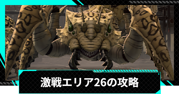 【怪獣8号ゲーム】激戦エリア26の攻略とおすすめ編成【怪獣8G】