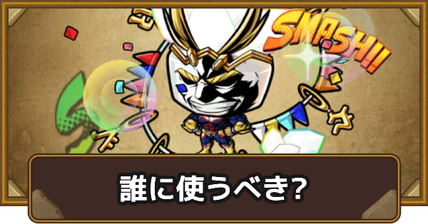 ヒロアカコラボスキルポポロンは誰に使うべき？