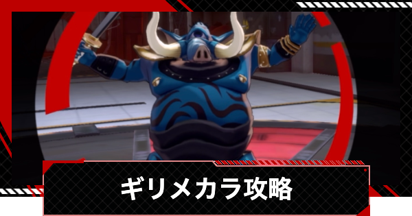 【ペルソナ5X】発電所1階ギリメカラの倒し方と攻略|カタヤマパレス【P5X】