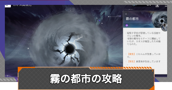 カオス「霧の都市」の攻略とおすすめキャラ