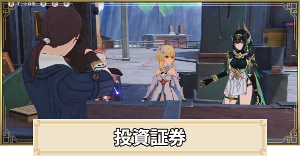 【原神】投資証券の入手場所と使い道
