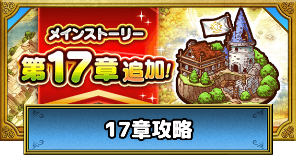 【ドラクエウォーク】17章攻略｜周回おすすめ武器と弱点【DQウォーク】