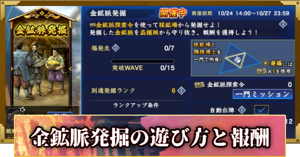 【信長の野望 覇道】金鉱脈発掘の遊び方と報酬(S12)15年目・秋