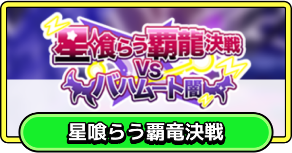 星喰らう覇竜決戦vsバハムート闇の攻略のポイントと報酬