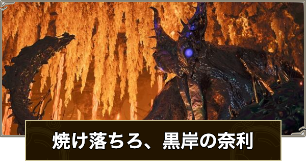 【モンハンワイルズ】歴戦王ヌエグドラ(フリーチャレンジ)のSランクの取り方とチャーム【モンスターハンターワイルズ】