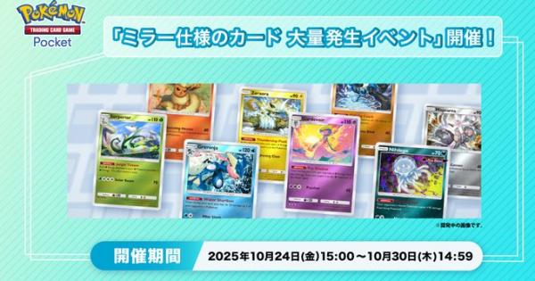 【ポケポケ】ミラー仕様カード大量発生イベントの攻略と報酬【ポケモンカードアプリ】
