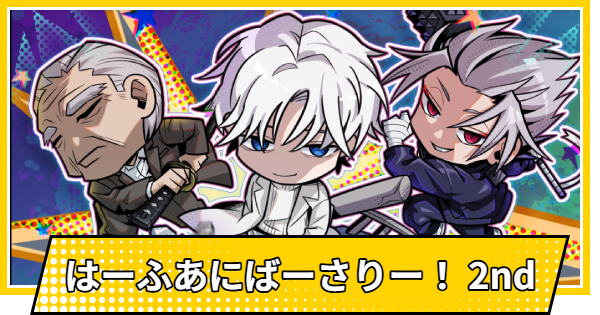 【サカパズ】はーふあにばーさりー！ 2ndの評価【SAKAMOTO DAYS デンジャラスパズル】