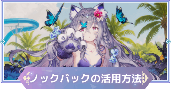 【ブラウンダスト2】ノックバック攻撃の活用方法【ブラダス2】