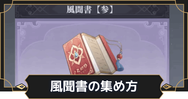 【オルエク】風聞書の集め方と使い道【オルタナヴェルト 青の祓魔師外伝】