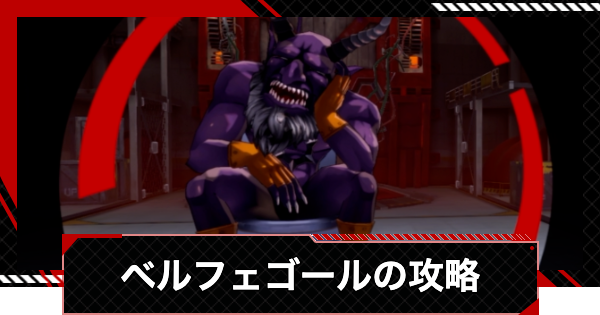 【ペルソナ5X】発電所2階ベルフェゴールの倒し方と攻略|カタヤマパレス【P5X】