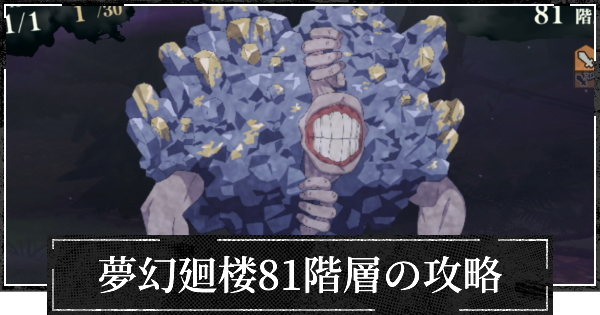 夢幻廻楼81階層の攻略とパーティー編成