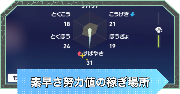 【ポケモンZA】素早さ努力値のおすすめ稼ぎ場所【ポケモンレジェンズZA】