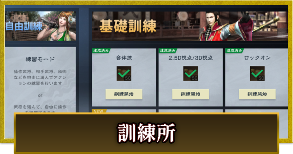 【真・三國無双 覇】訓練所の行き方とできること