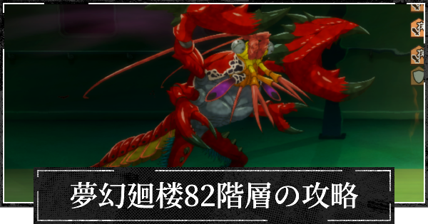 【ファンパレ】夢幻廻楼82階層の攻略とパーティー編成【呪術廻戦ファントムパレード】