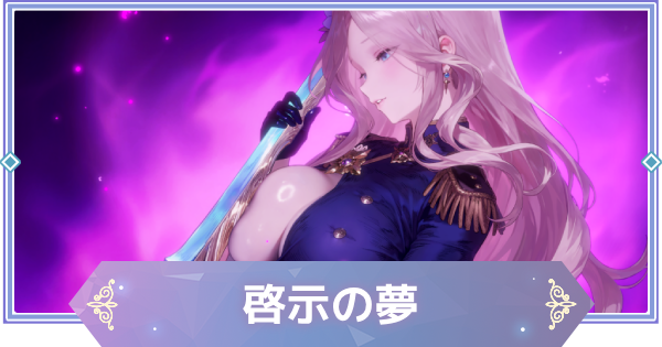 【ブラウンダスト2】啓示の夢(ダリアン)の評価とおすすめ凸【ブラダス2】