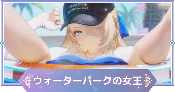 【ブラウンダスト2】ウォーターパークの女王(ウィルヘルミナ)の評価とおすすめ凸【ブラダス2】