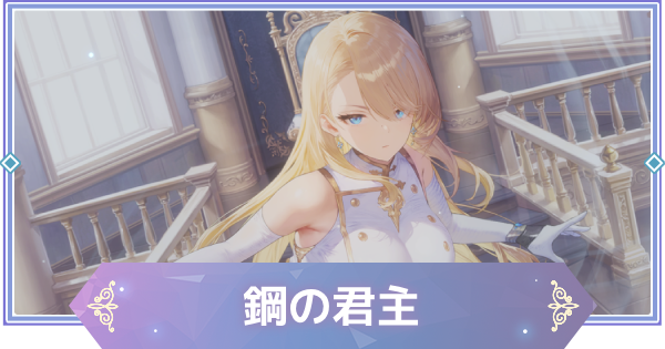 【ブラウンダスト2】鋼の君主(ウィルヘルミナ)の評価とおすすめ凸【ブラダス2】