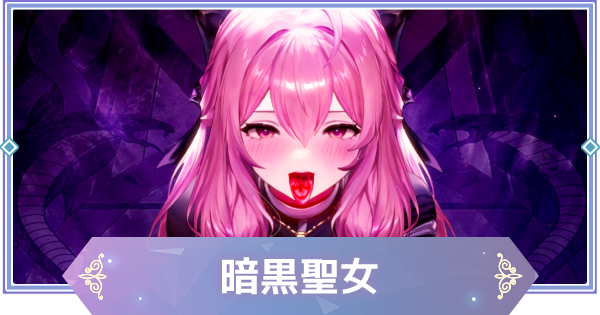 【ブラウンダスト2】暗黒聖女(リベルタ)の評価とおすすめ凸【ブラダス2】