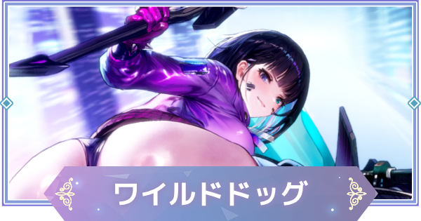 【ブラウンダスト2】ワイルドドッグ(ルベンシア)の評価とおすすめ凸【ブラダス2】