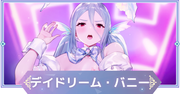 【ブラウンダスト2】デイドリーム・バニー(モルフェア)の評価とおすすめ凸【ブラダス2】