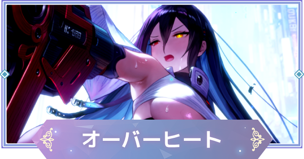 【ブラウンダスト2】オーバーヒート(レヴィア)の評価とおすすめ凸【ブラダス2】