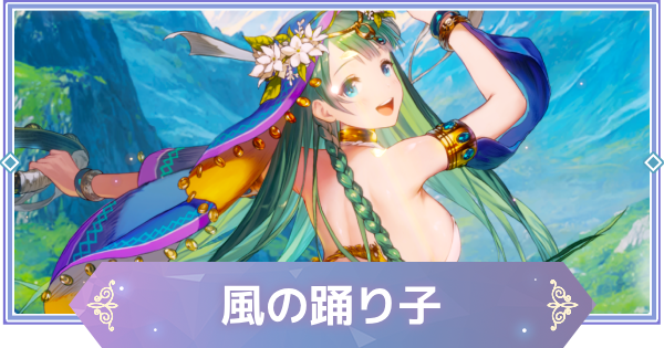 【ブラウンダスト2】風の踊り子(ベナカ)の評価とおすすめ凸【ブラダス2】