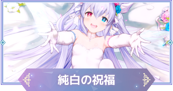 【ブラウンダスト2】純白の祝福(レピテア)の評価とおすすめ凸【ブラダス2】