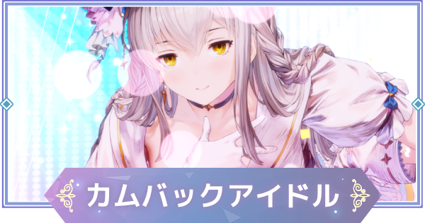 【ブラウンダスト2】カムバックアイドル(グランヒルト)の評価とおすすめ凸【ブラダス2】