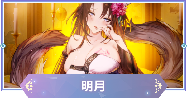 【ブラウンダスト2】明月(キュウビ)の評価とおすすめ凸【ブラダス2】