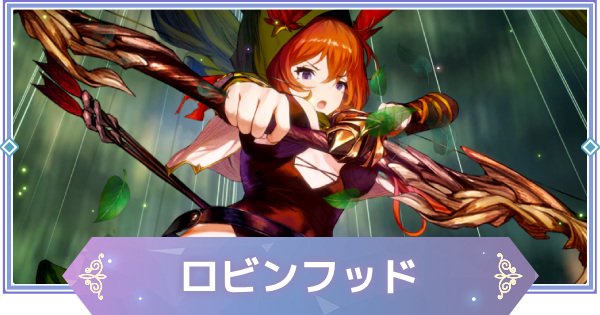 【ブラウンダスト2】ロビンフッド(ジェニス)の評価とおすすめ凸【ブラダス2】