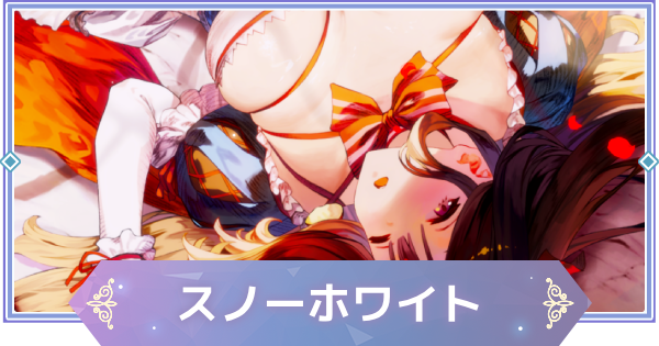 【ブラウンダスト2】スノーホワイト(ヴェンタナ)の評価とおすすめ凸【ブラダス2】