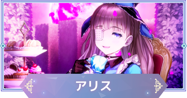 【ブラウンダスト2】アリス(グレイシア)の評価とおすすめ凸【ブラダス2】
