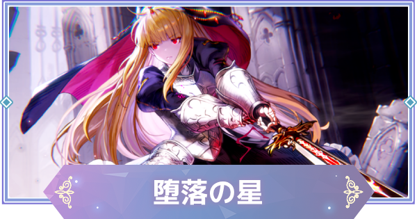 【ブラウンダスト2】堕落の星(アンジェリカ)の評価とおすすめ凸【ブラダス2】