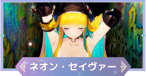 【ブラウンダスト2】ネオン・セイヴァー(アンジェリカ)の評価とおすすめ凸【ブラダス2】