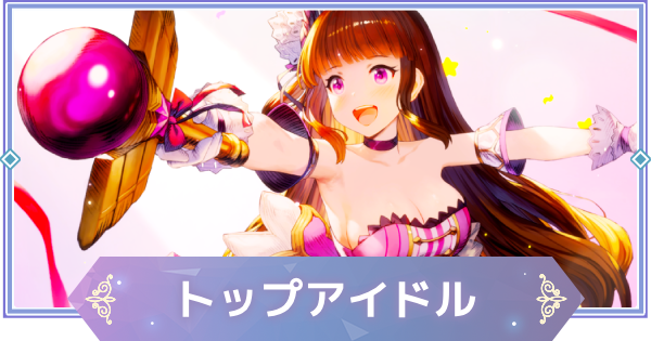 【ブラウンダスト2】トップアイドル(ヘレナ)の評価とおすすめ凸【ブラダス2】