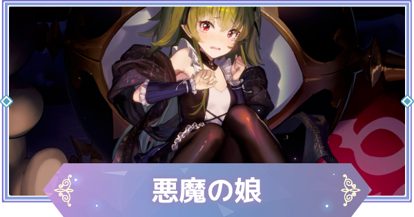 【ブラウンダスト2】悪魔の娘(セイル)の評価とおすすめ凸【ブラダス2】