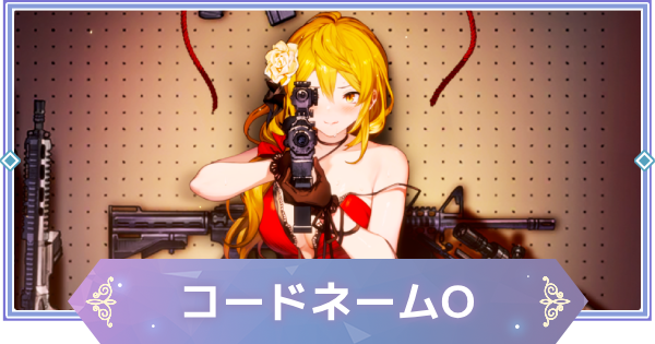 【ブラウンダスト2】コードネームO(エリーゼ)の評価とおすすめ凸【ブラダス2】