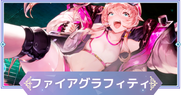 【ブラウンダスト2】ファイアグラフィティ(アナスタシア)の評価とおすすめ凸【ブラダス2】