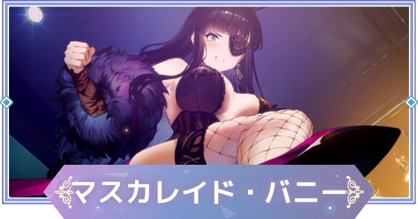 【ブラウンダスト2】マスカレイド・バニー(セリア)の評価とおすすめ凸【ブラダス2】