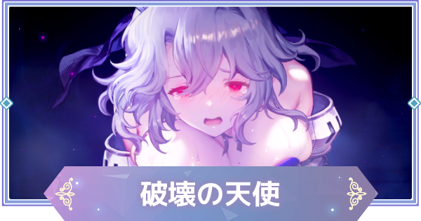 【ブラウンダスト2】破壊の天使(テレーゼ)の評価とおすすめ凸【ブラダス2】