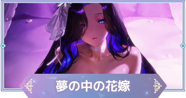 【ブラウンダスト2】夢の中の花嫁(エクリプス)の評価とおすすめ凸【ブラダス2】