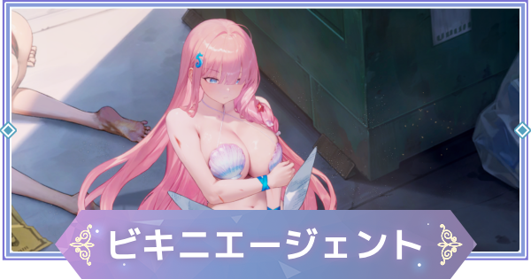 【ブラウンダスト2】ビキニエージェント(シルヴィア)の評価とおすすめ凸【ブラダス2】