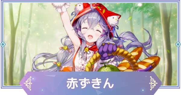 【ブラウンダスト2】赤ずきん(ルゥ)の評価とおすすめ凸【ブラダス2】